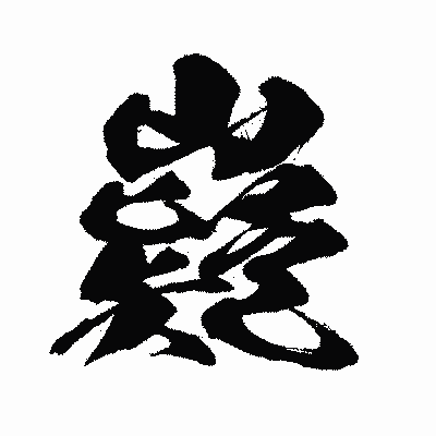 漢字「嶷」の闘龍書体画像