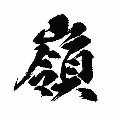 漢字「嶺」の闘龍書体画像