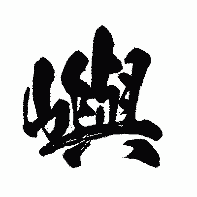 漢字「嶼」の闘龍書体画像