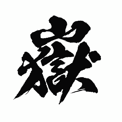 漢字「嶽」の闘龍書体画像