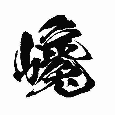 漢字「巉」の闘龍書体画像