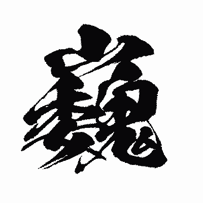 漢字「巍」の闘龍書体画像