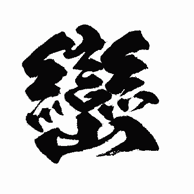 漢字「巒」の闘龍書体画像