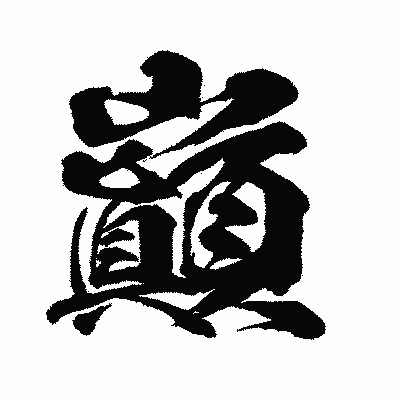 漢字「巓」の闘龍書体画像