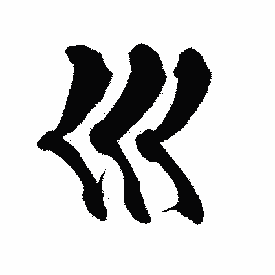 漢字「巛」の闘龍書体画像