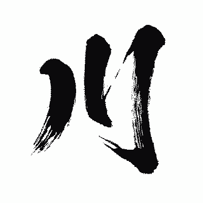 漢字「川」の闘龍書体画像