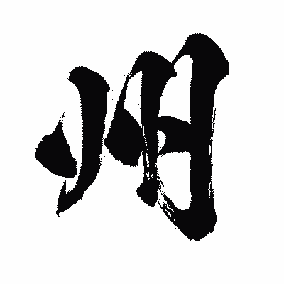 漢字「州」の闘龍書体画像