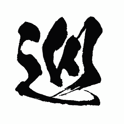 漢字「巡」の闘龍書体画像