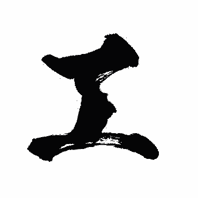 漢字「工」の闘龍書体画像