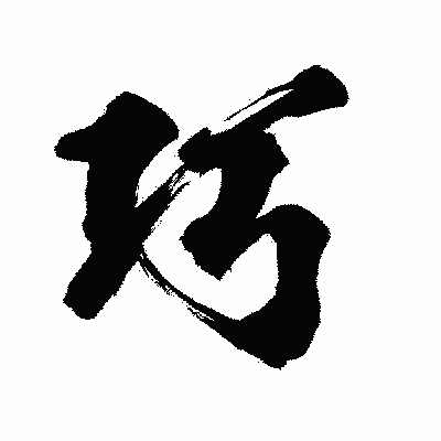 漢字「巧」の闘龍書体画像
