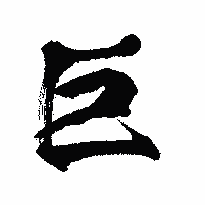 漢字「巨」の闘龍書体画像