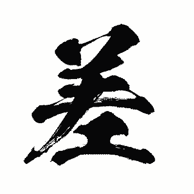 漢字「差」の闘龍書体画像