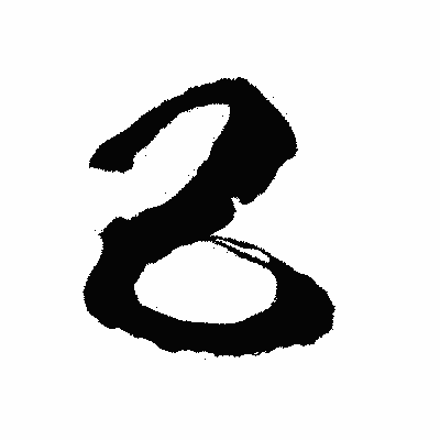 漢字「己」の闘龍書体画像