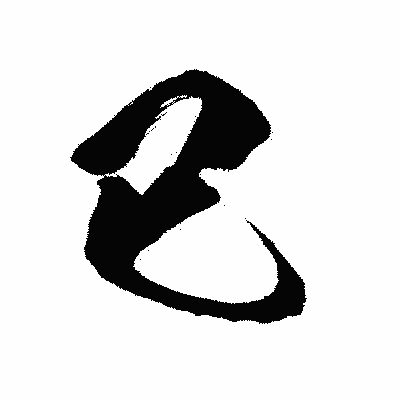 漢字「已」の闘龍書体画像