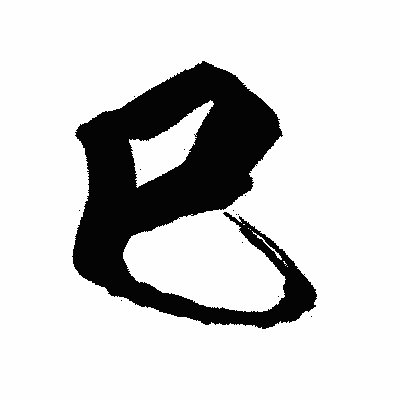 漢字「巳」の闘龍書体画像