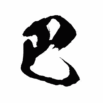 漢字「巴」の闘龍書体画像