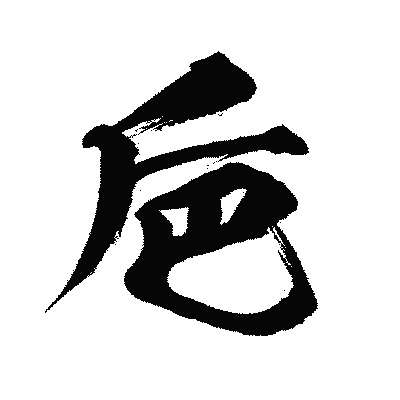 漢字「巵」の闘龍書体画像