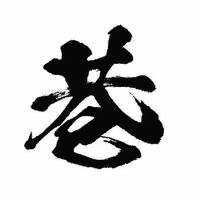 漢字「巷」の闘龍書体画像