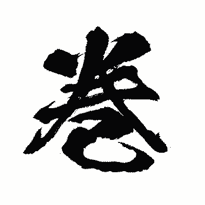 漢字「巻」の闘龍書体画像
