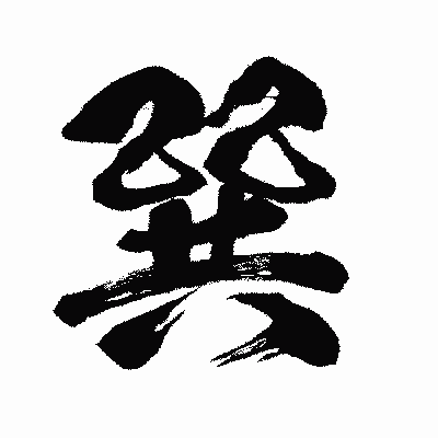 漢字「巽」の闘龍書体画像