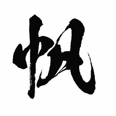 漢字「帆」の闘龍書体画像
