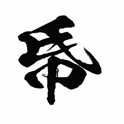 漢字「帋」の闘龍書体画像