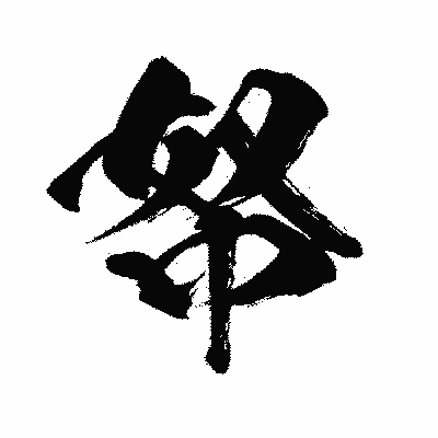 漢字「帑」の闘龍書体画像