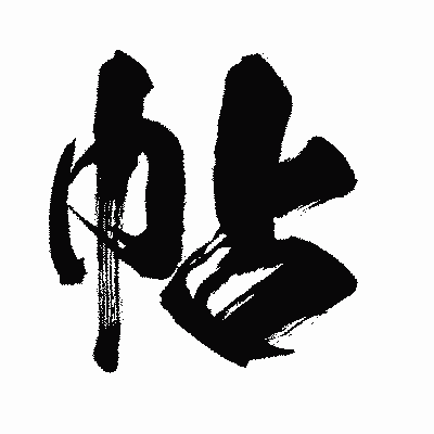 漢字「帖」の闘龍書体画像