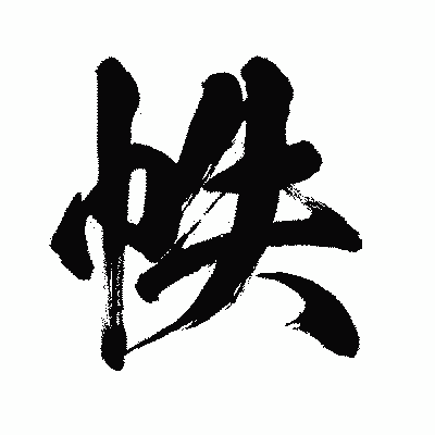漢字「帙」の闘龍書体画像