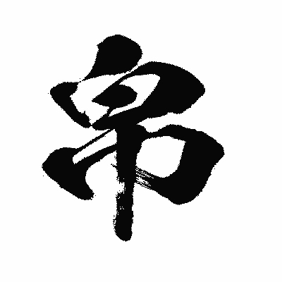 漢字「帛」の闘龍書体画像