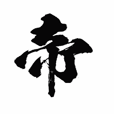 漢字「帝」の闘龍書体画像