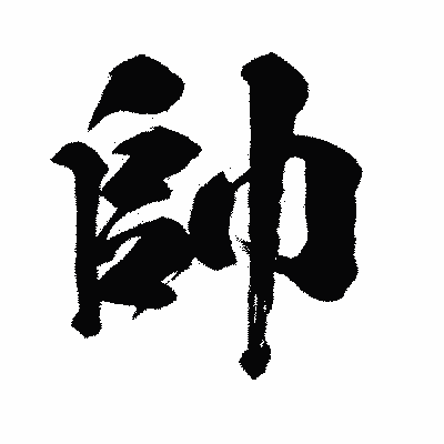 漢字「帥」の闘龍書体画像