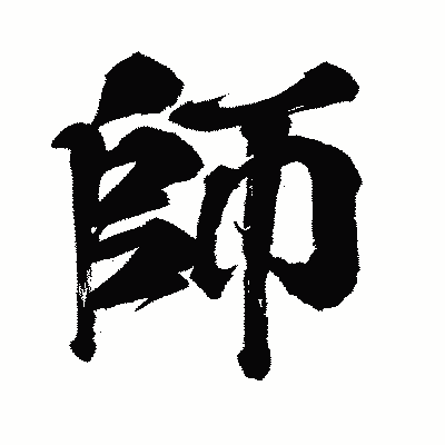 漢字「師」の闘龍書体画像
