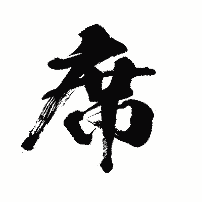 漢字「席」の闘龍書体画像