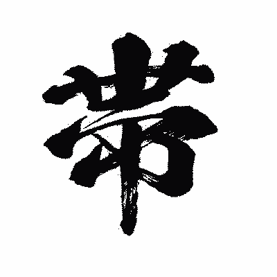 漢字「帯」の闘龍書体画像