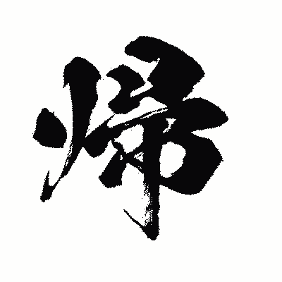 漢字「帰」の闘龍書体画像