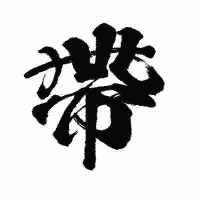 漢字「帶」の闘龍書体画像