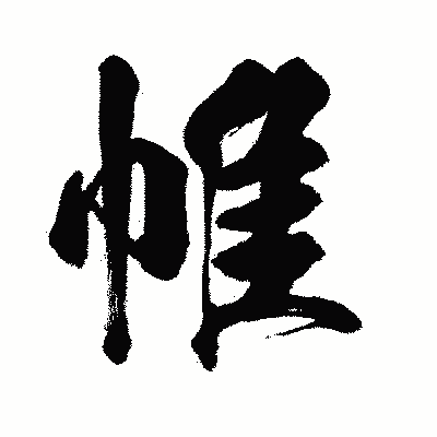 漢字「帷」の闘龍書体画像