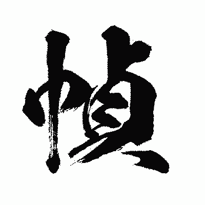 漢字「幀」の闘龍書体画像