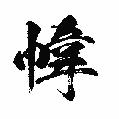 漢字「幃」の闘龍書体画像