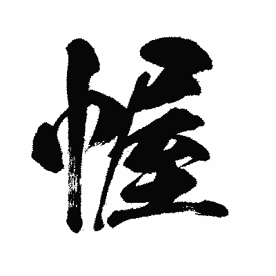 漢字「幄」の闘龍書体画像