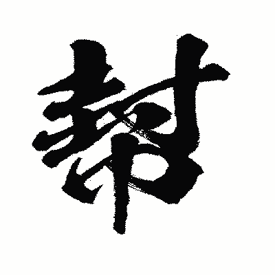 漢字「幇」の闘龍書体画像