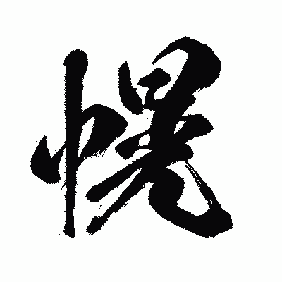 漢字「幌」の闘龍書体画像