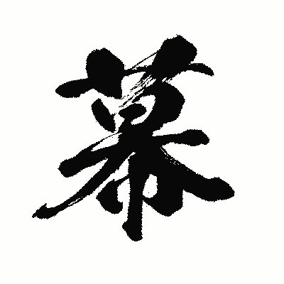 漢字「幕」の闘龍書体画像