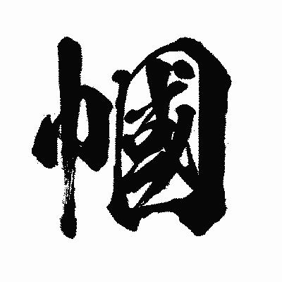 漢字「幗」の闘龍書体画像