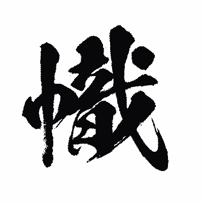 漢字「幟」の闘龍書体画像