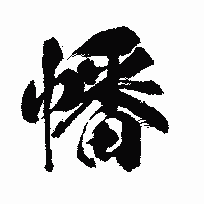 漢字「幡」の闘龍書体画像