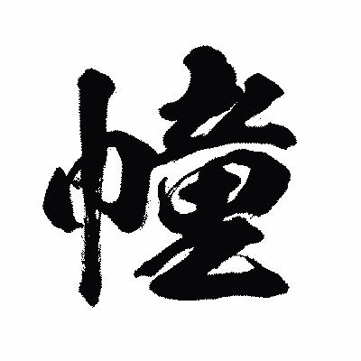 漢字「幢」の闘龍書体画像