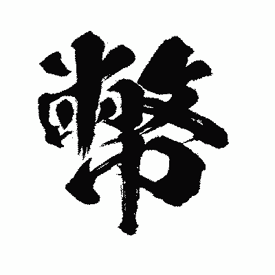 漢字「幣」の闘龍書体画像