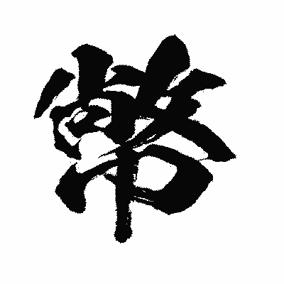 漢字「幤」の闘龍書体画像